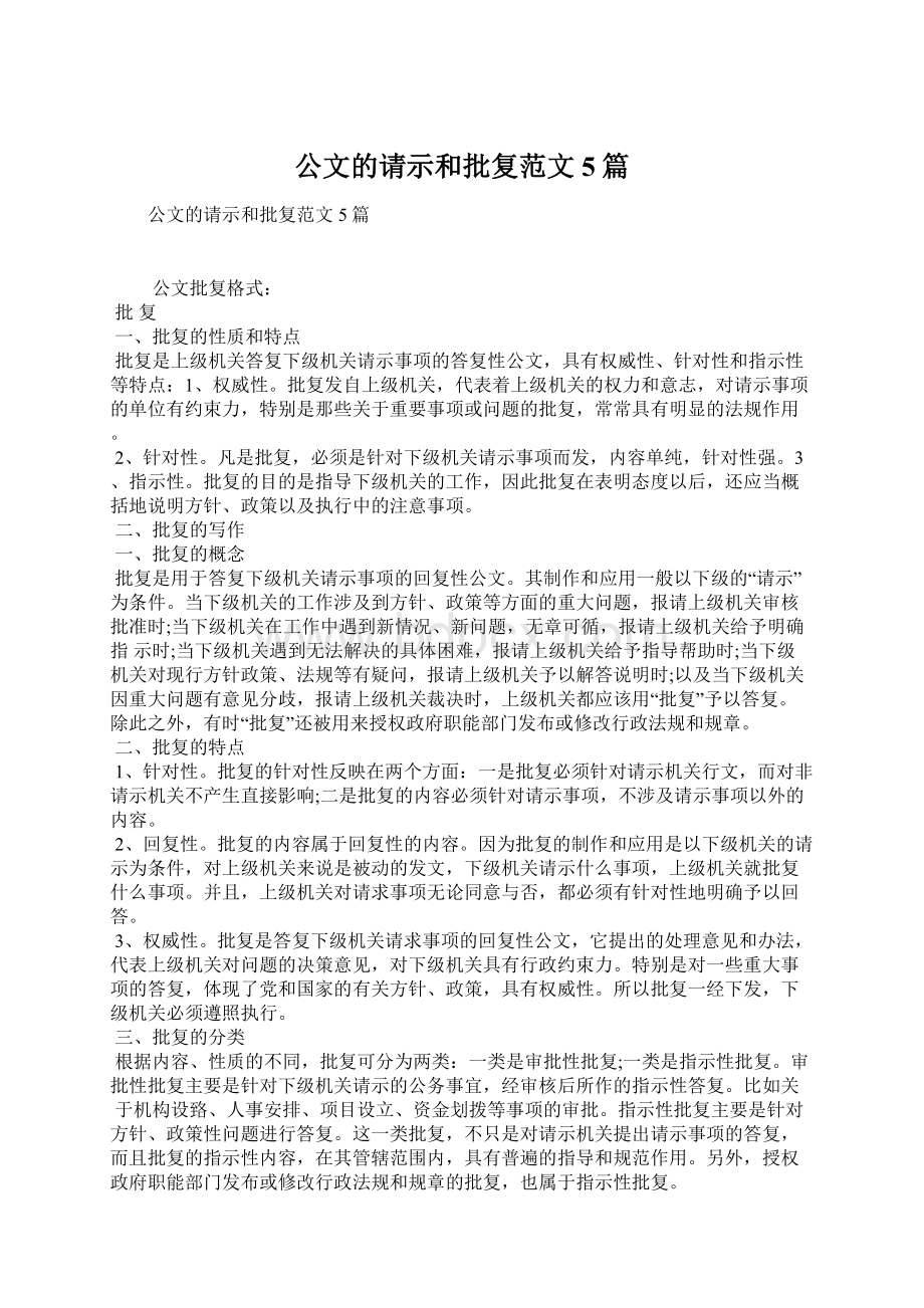 公文的请示和批复范文5篇.docx_第1页