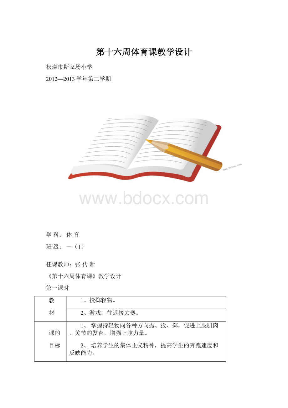 第十六周体育课教学设计Word文档格式.docx