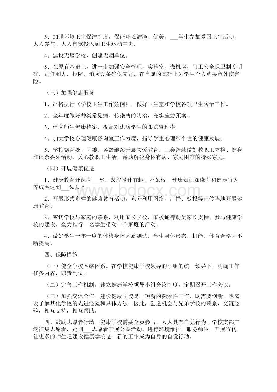 创建健康促进学校工作计划.docx_第2页