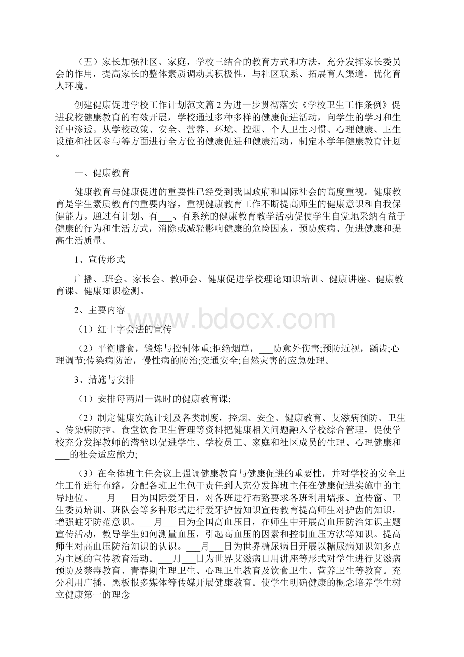 创建健康促进学校工作计划.docx_第3页