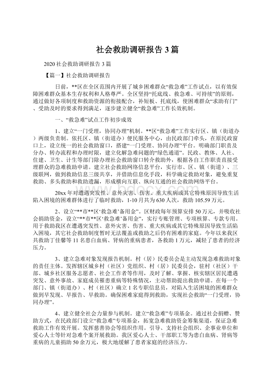 社会救助调研报告3篇文档格式.docx_第1页