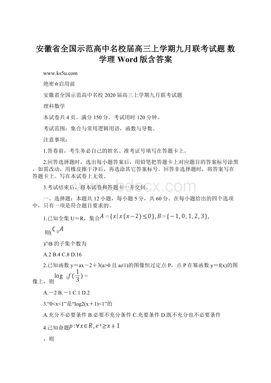 安徽省全国示范高中名校届高三上学期九月联考试题数学理 Word版含答案.docx