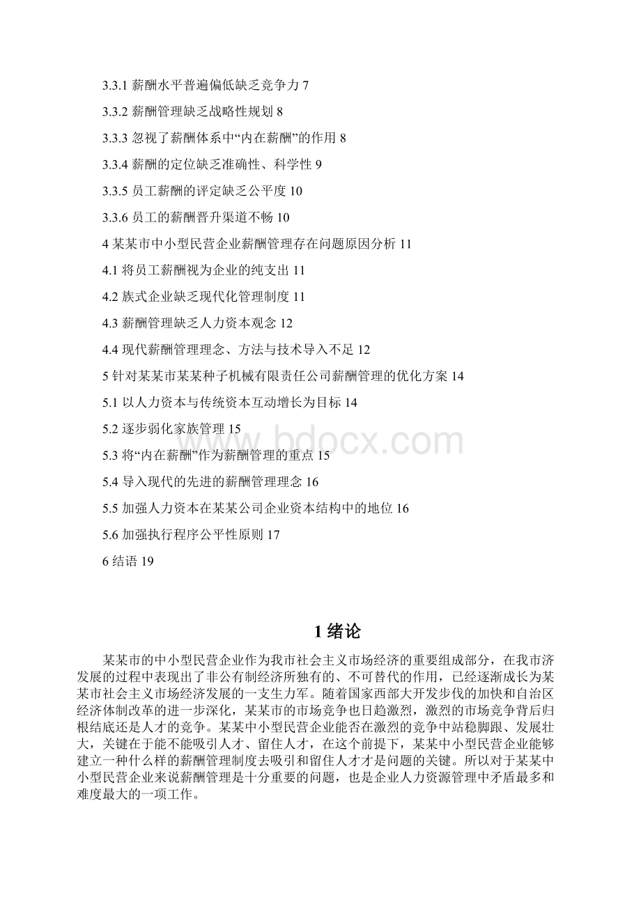 最新中小型民营企业薪酬管理问题分析研究报告Word格式.docx_第2页