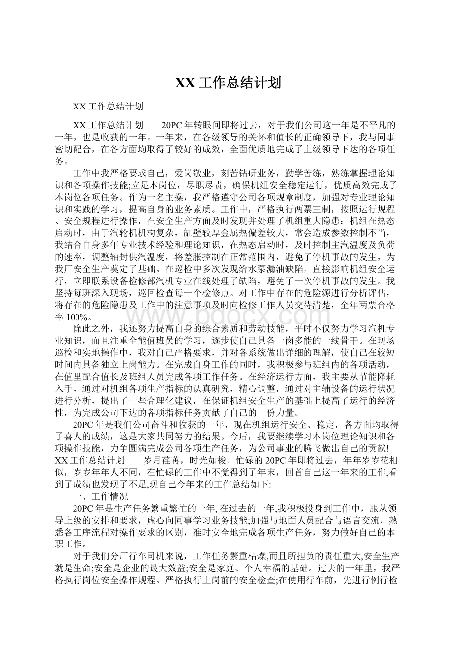 XX工作总结计划Word文档格式.docx