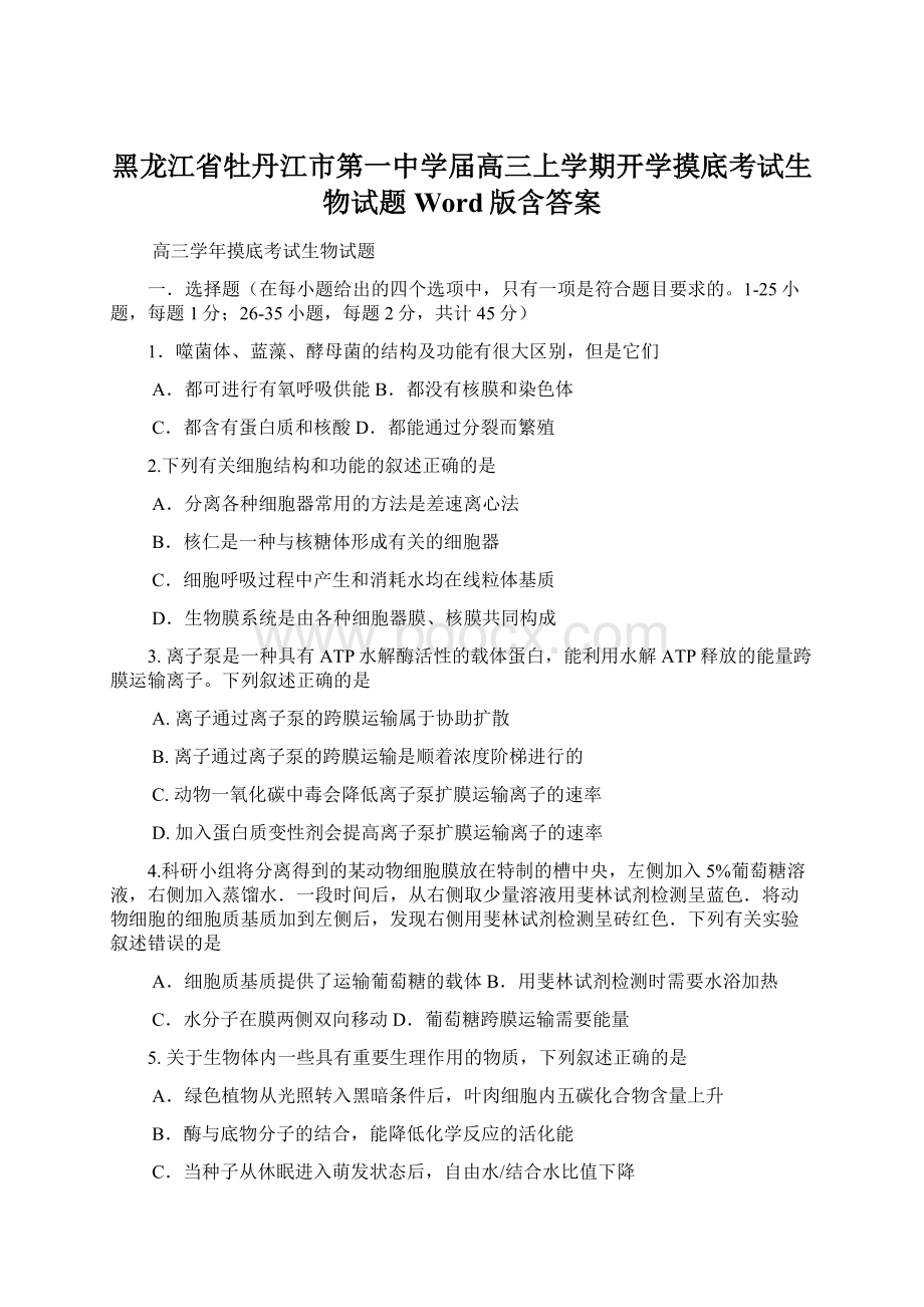 黑龙江省牡丹江市第一中学届高三上学期开学摸底考试生物试题 Word版含答案Word格式文档下载.docx