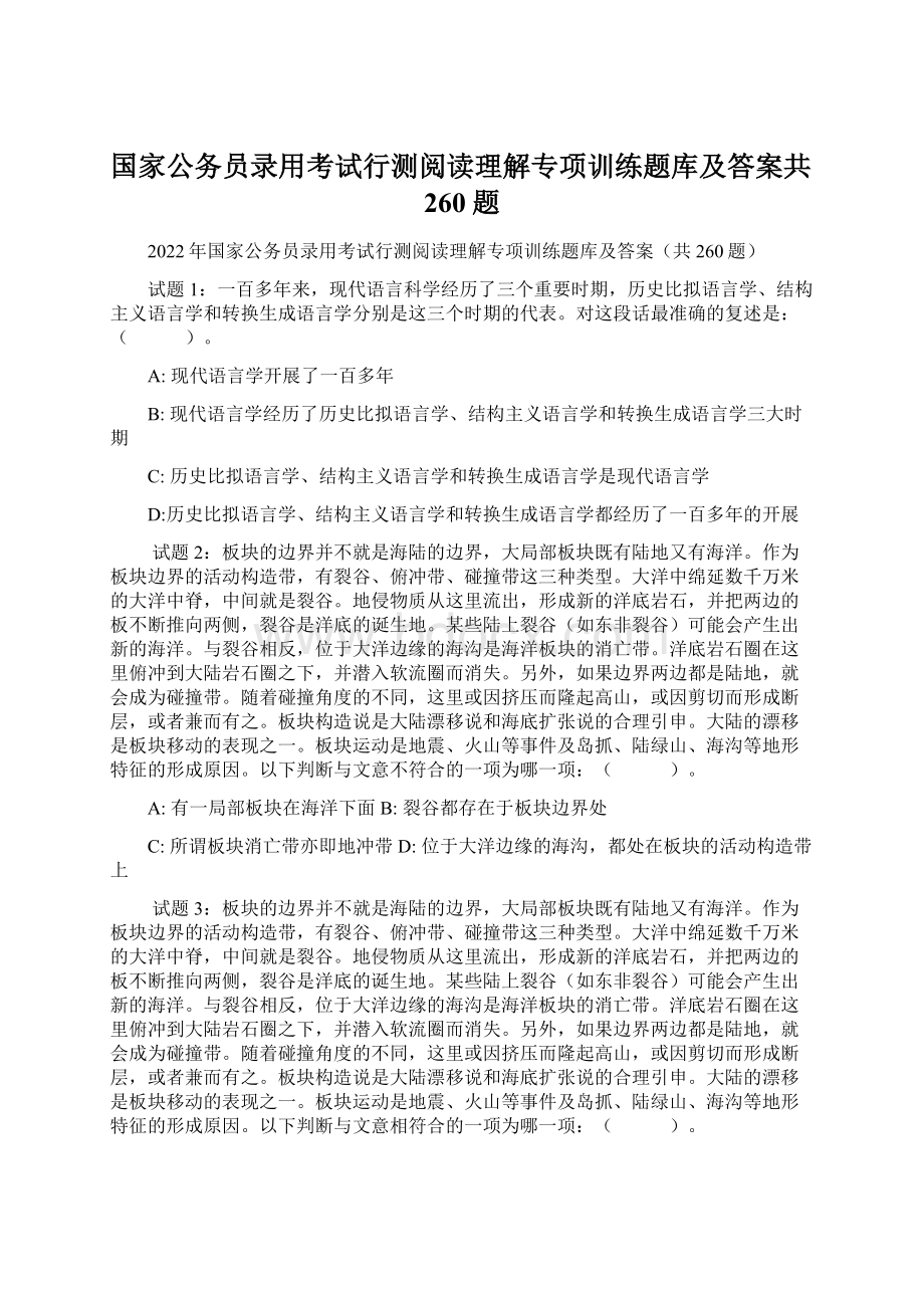 国家公务员录用考试行测阅读理解专项训练题库及答案共260题文档格式.docx