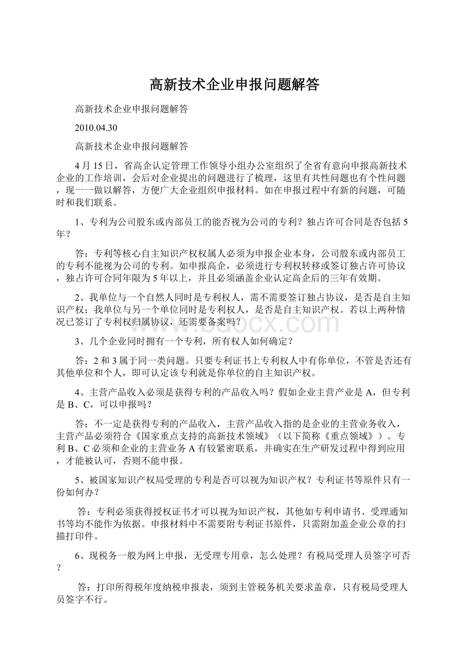 高新技术企业申报问题解答.docx