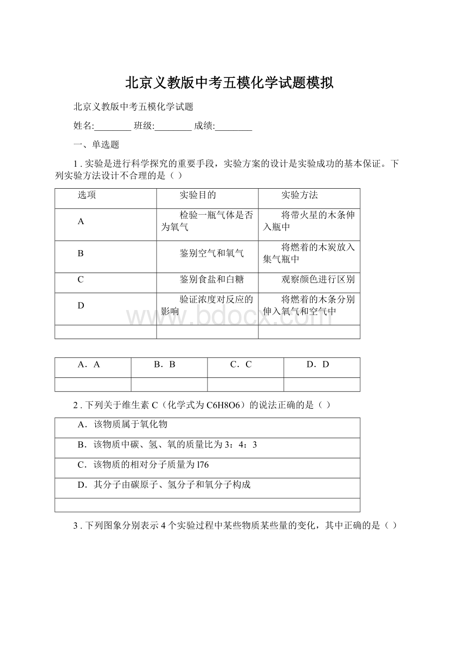 北京义教版中考五模化学试题模拟.docx_第1页