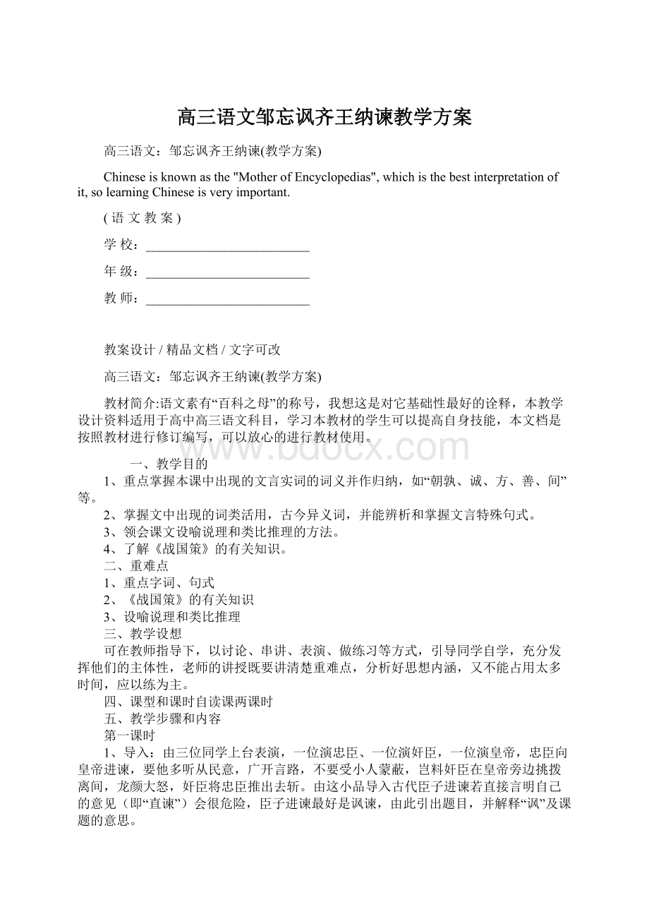 高三语文邹忘讽齐王纳谏教学方案Word文档下载推荐.docx