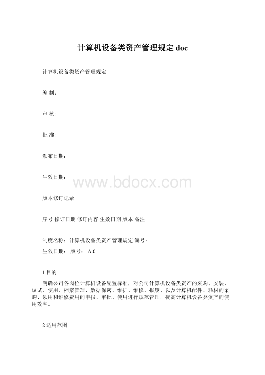 计算机设备类资产管理规定doc.docx_第1页