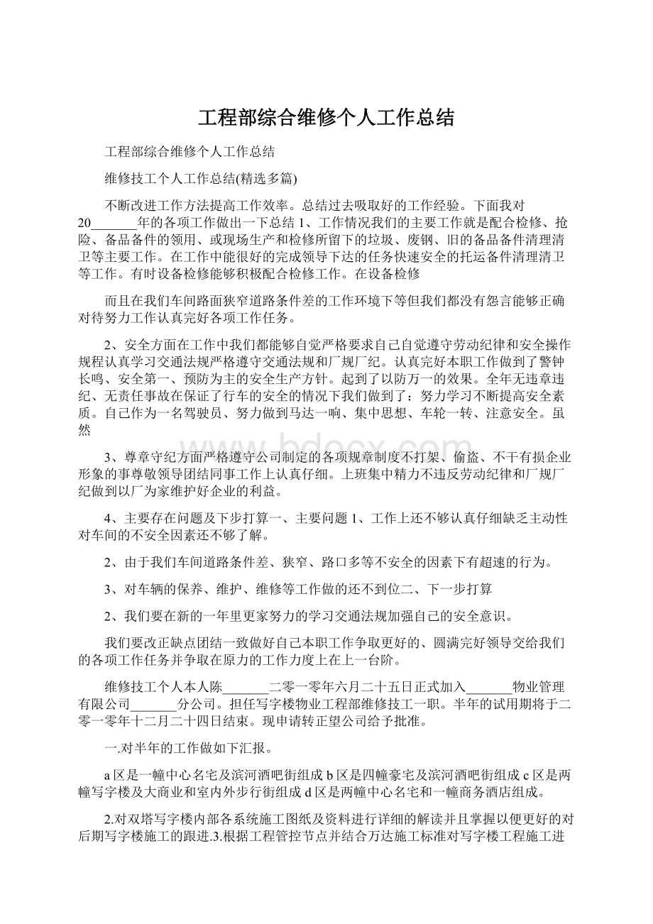 工程部综合维修个人工作总结Word下载.docx_第1页