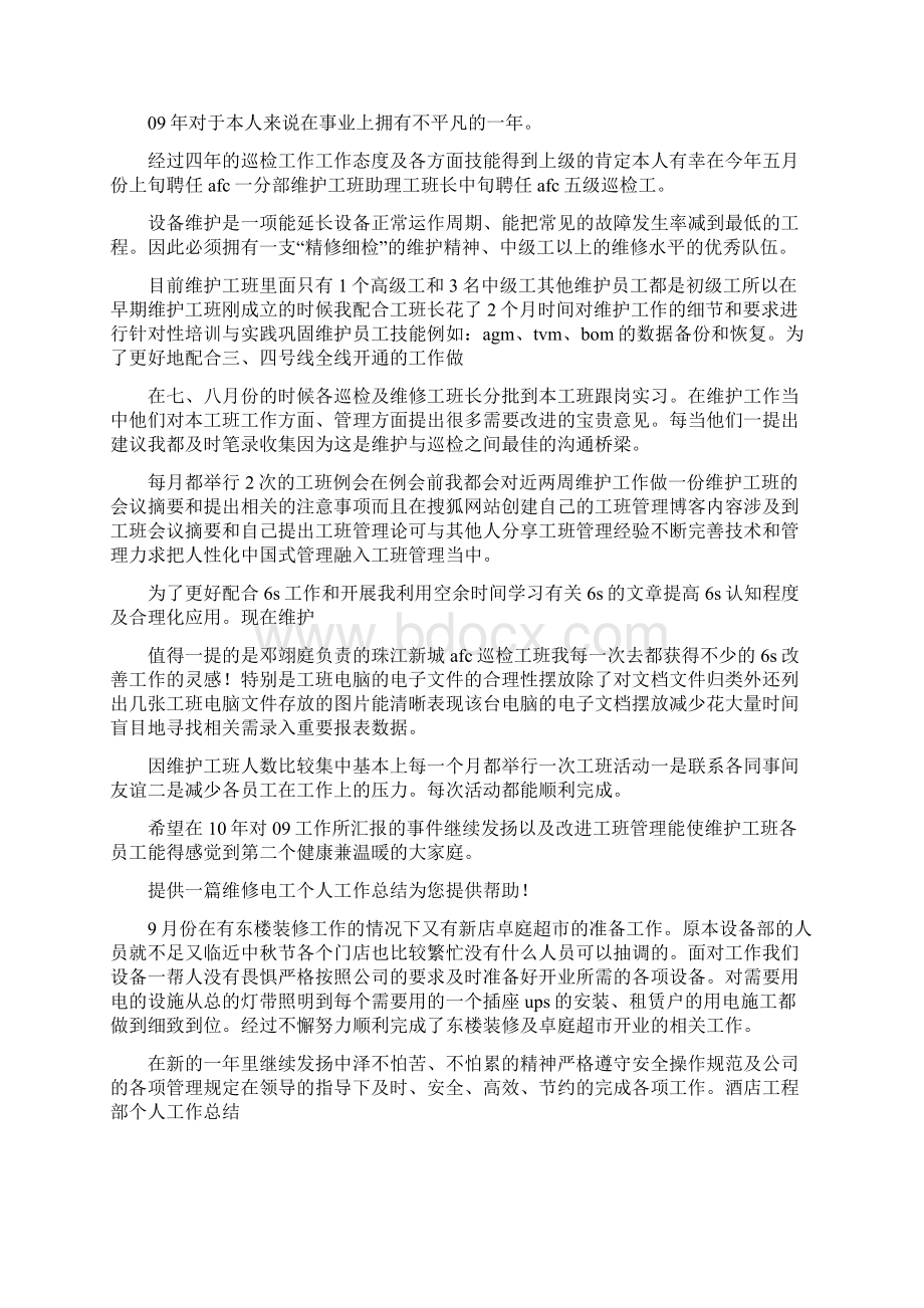 工程部综合维修个人工作总结Word下载.docx_第3页