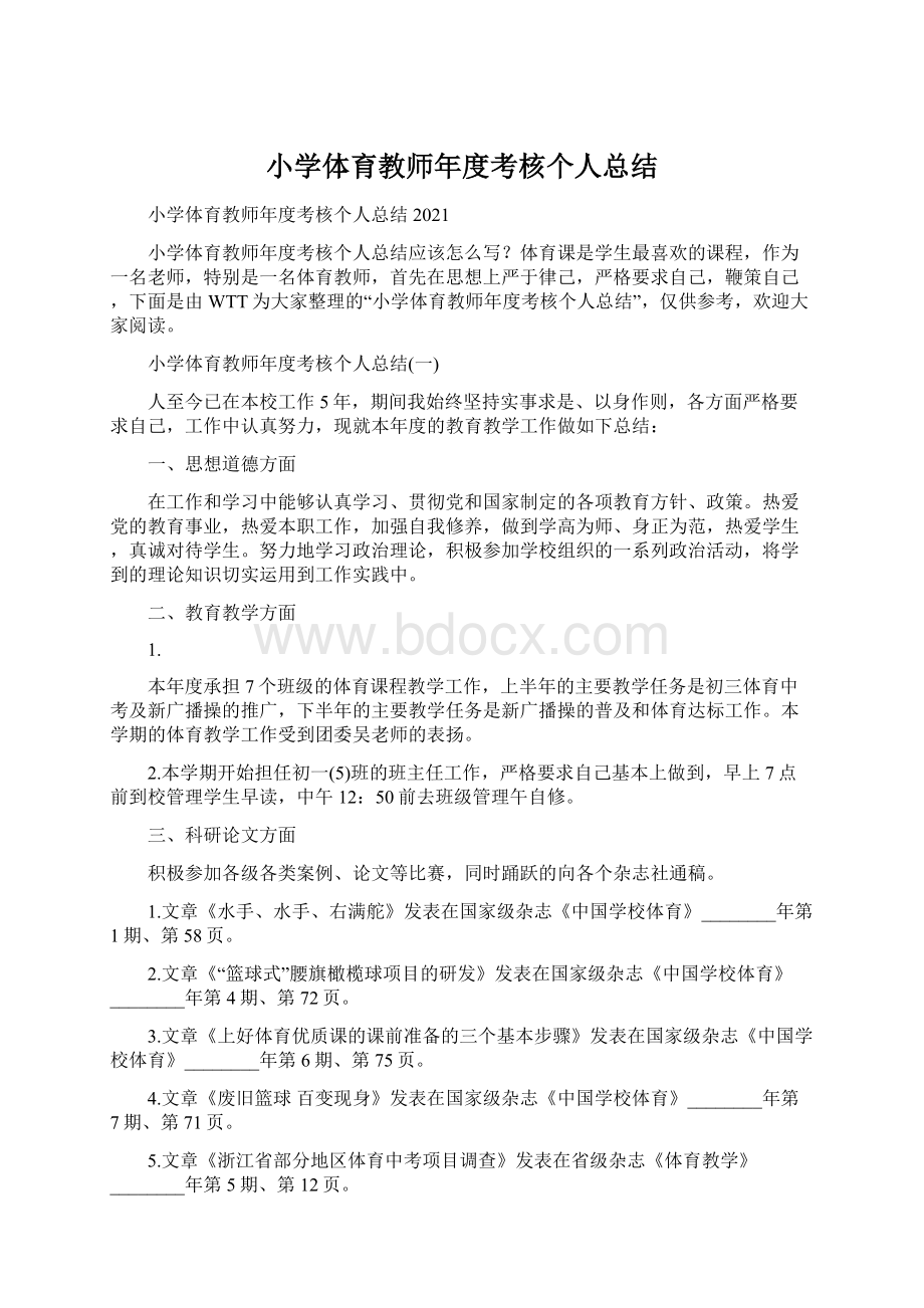 小学体育教师年度考核个人总结.docx_第1页