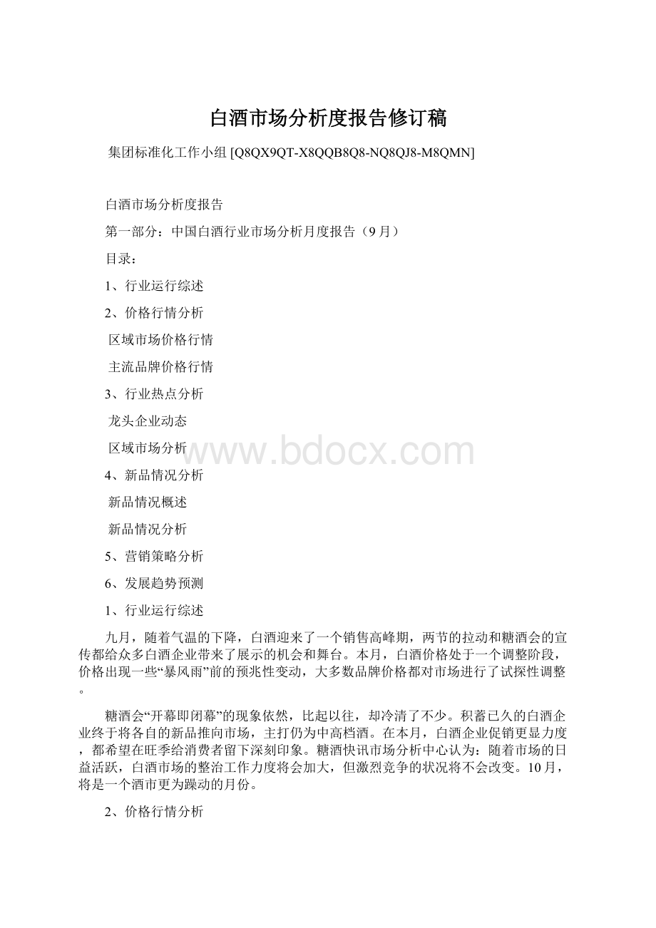 白酒市场分析度报告修订稿.docx