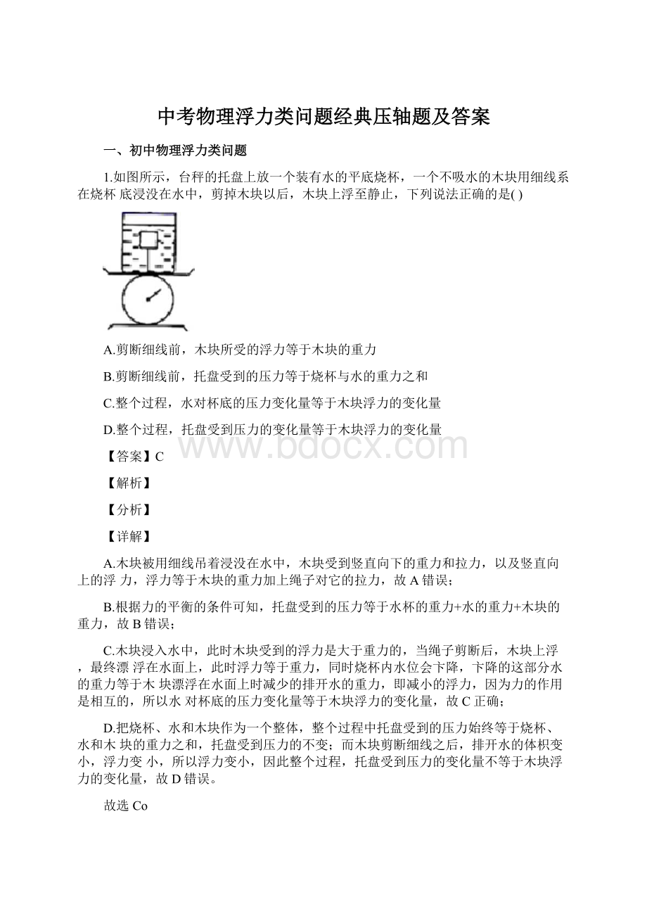 中考物理浮力类问题经典压轴题及答案Word格式.docx