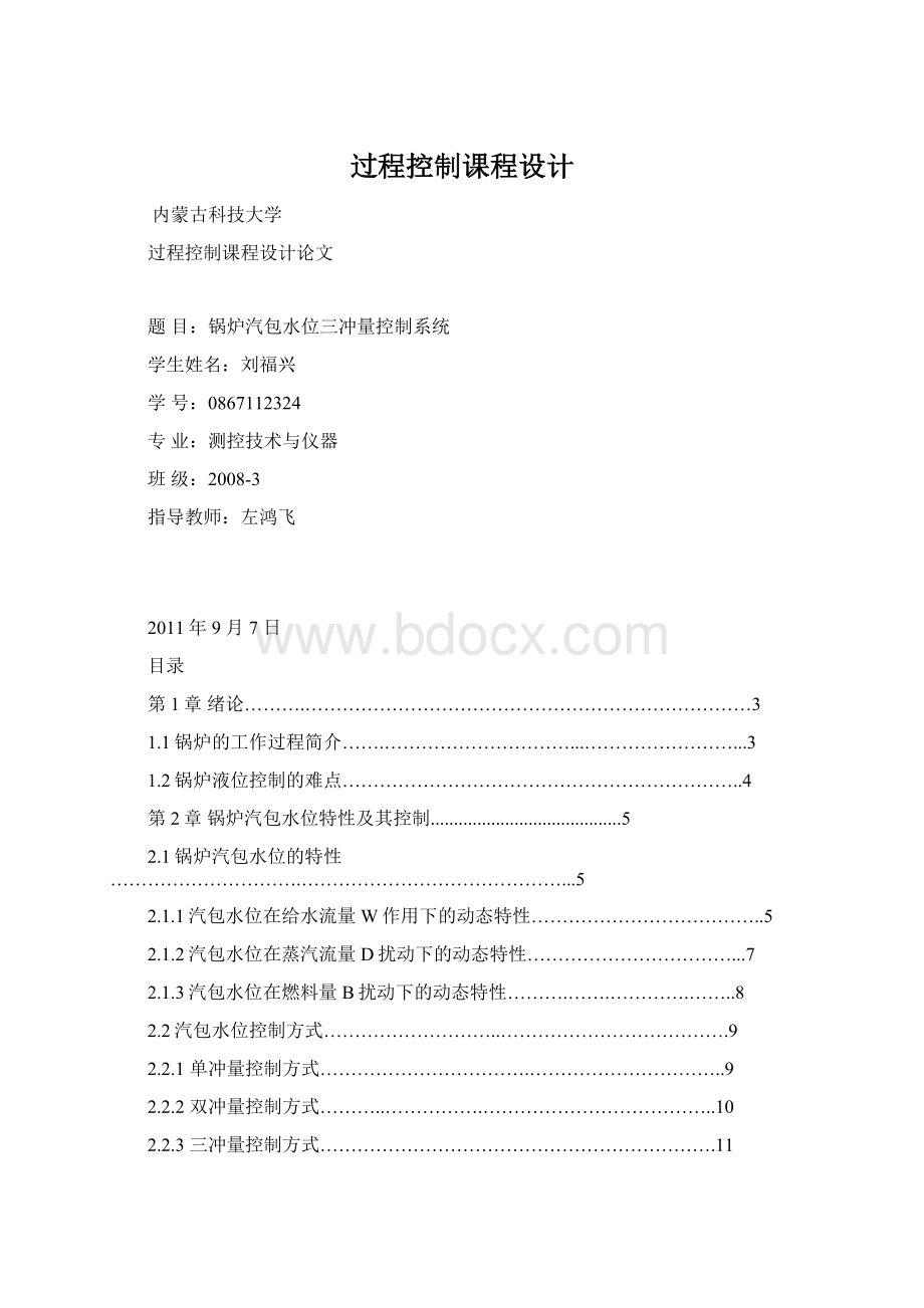 过程控制课程设计Word格式文档下载.docx_第1页