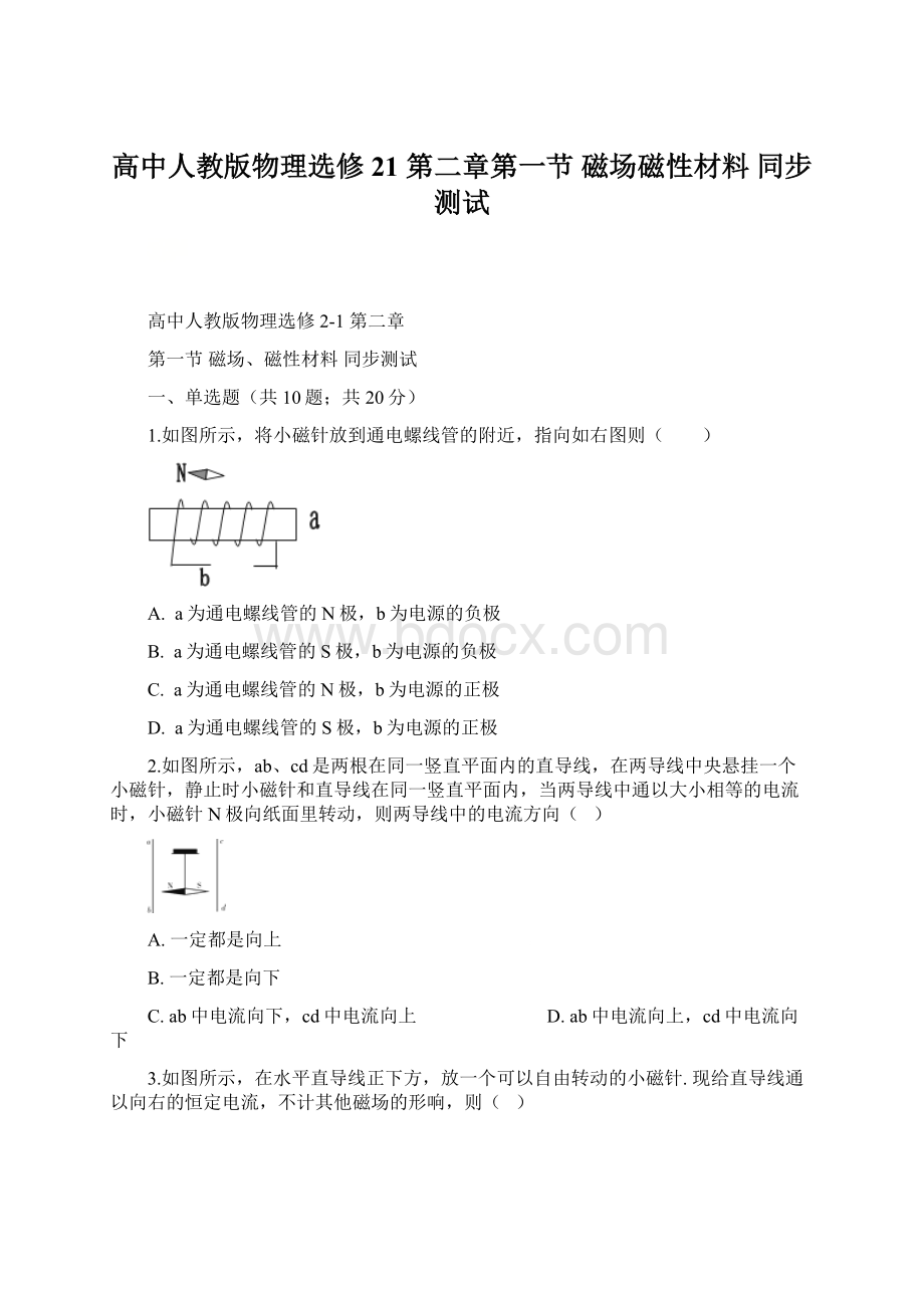 高中人教版物理选修21 第二章第一节 磁场磁性材料 同步测试Word下载.docx_第1页