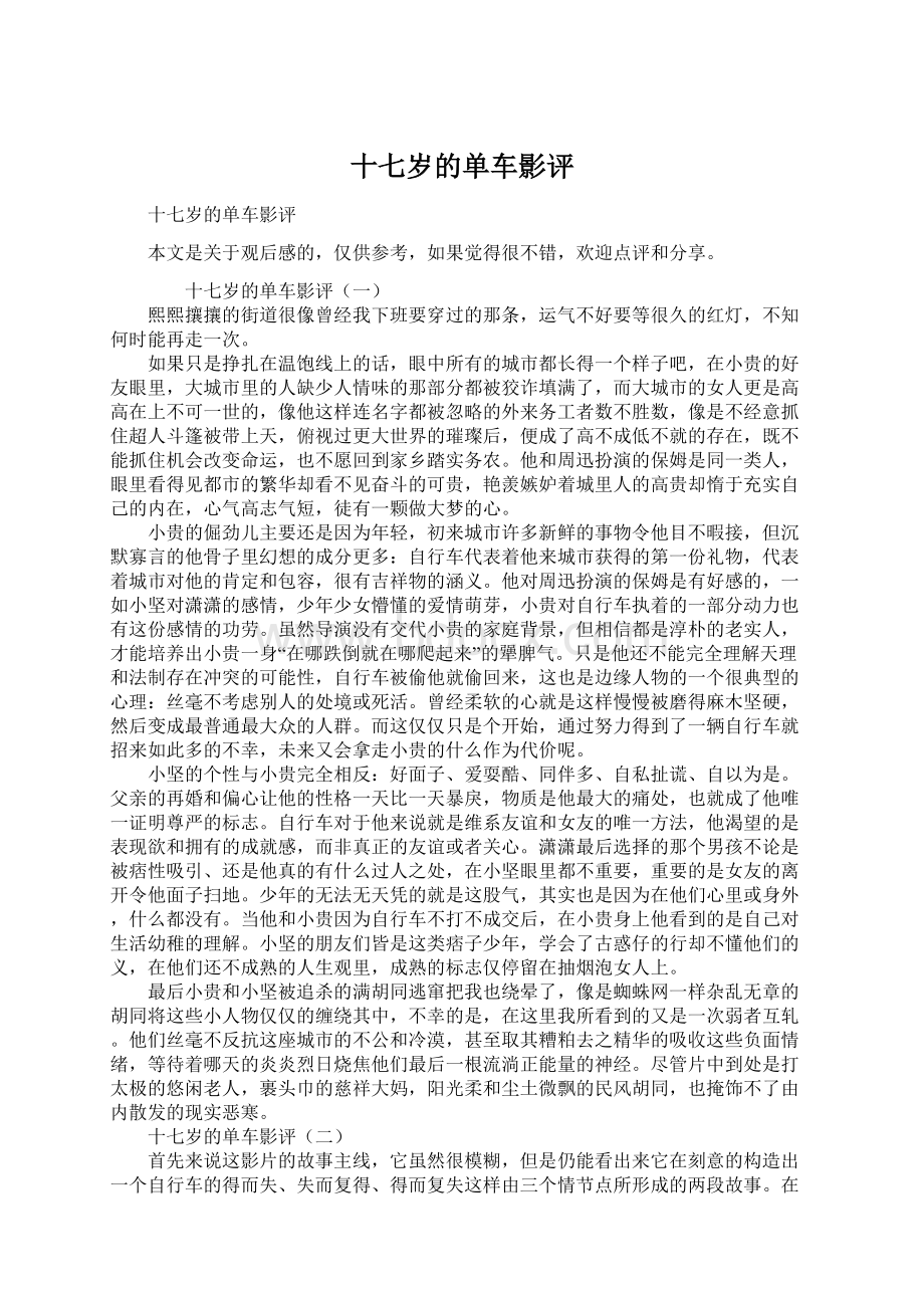 十七岁的单车影评.docx_第1页