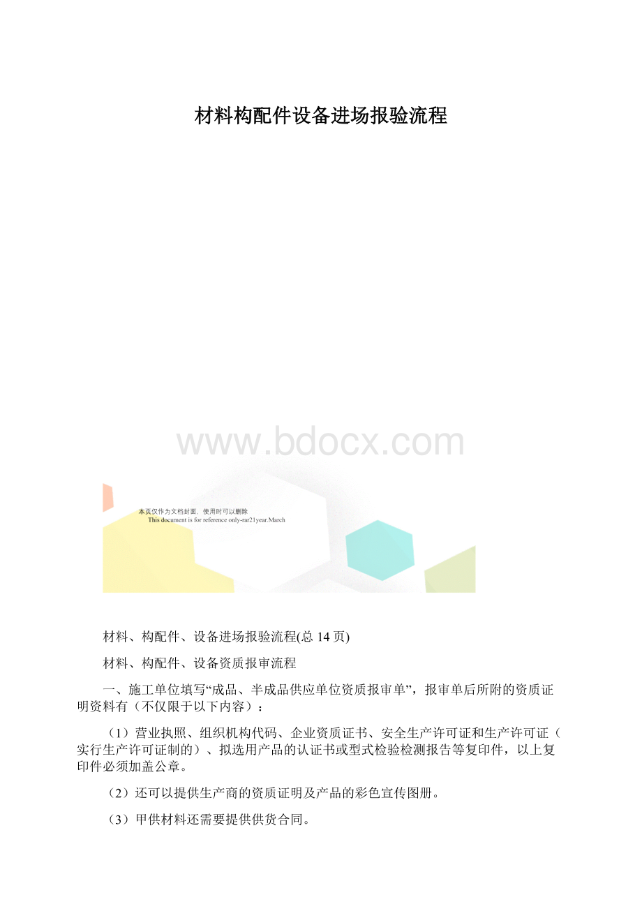 材料构配件设备进场报验流程.docx