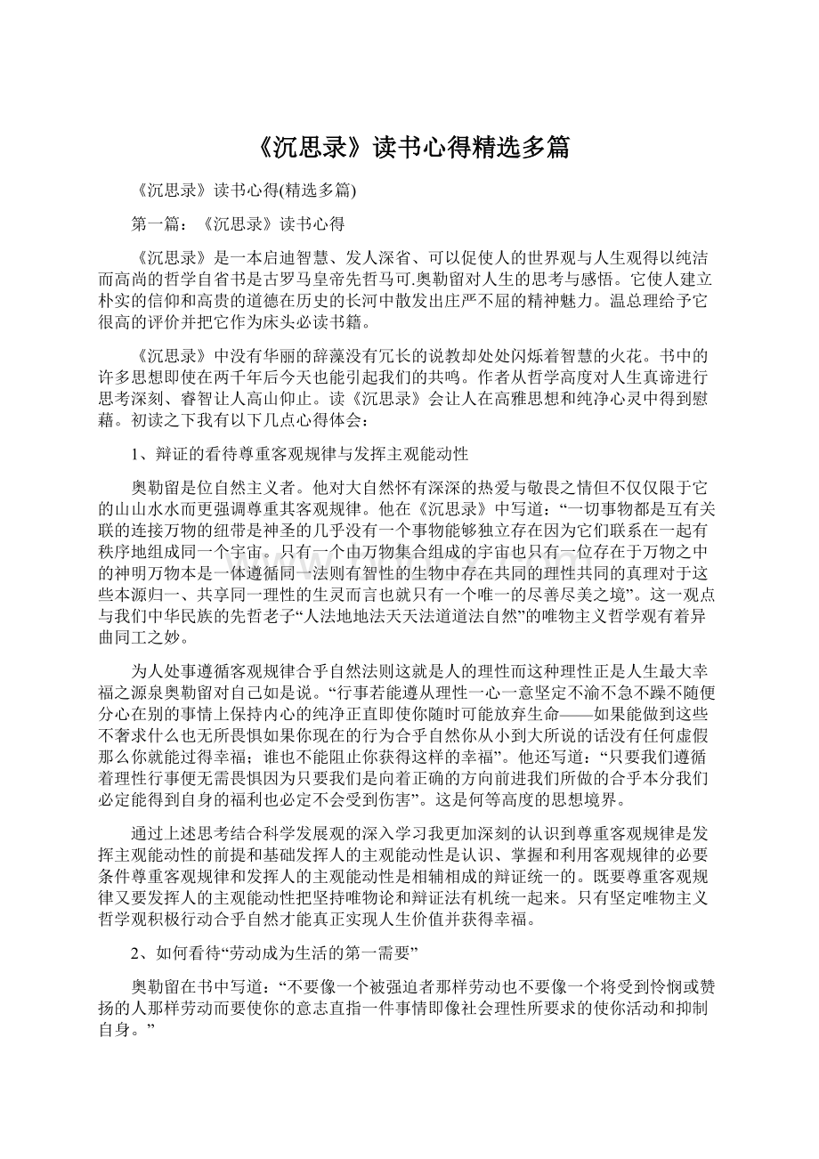 《沉思录》读书心得精选多篇Word格式文档下载.docx