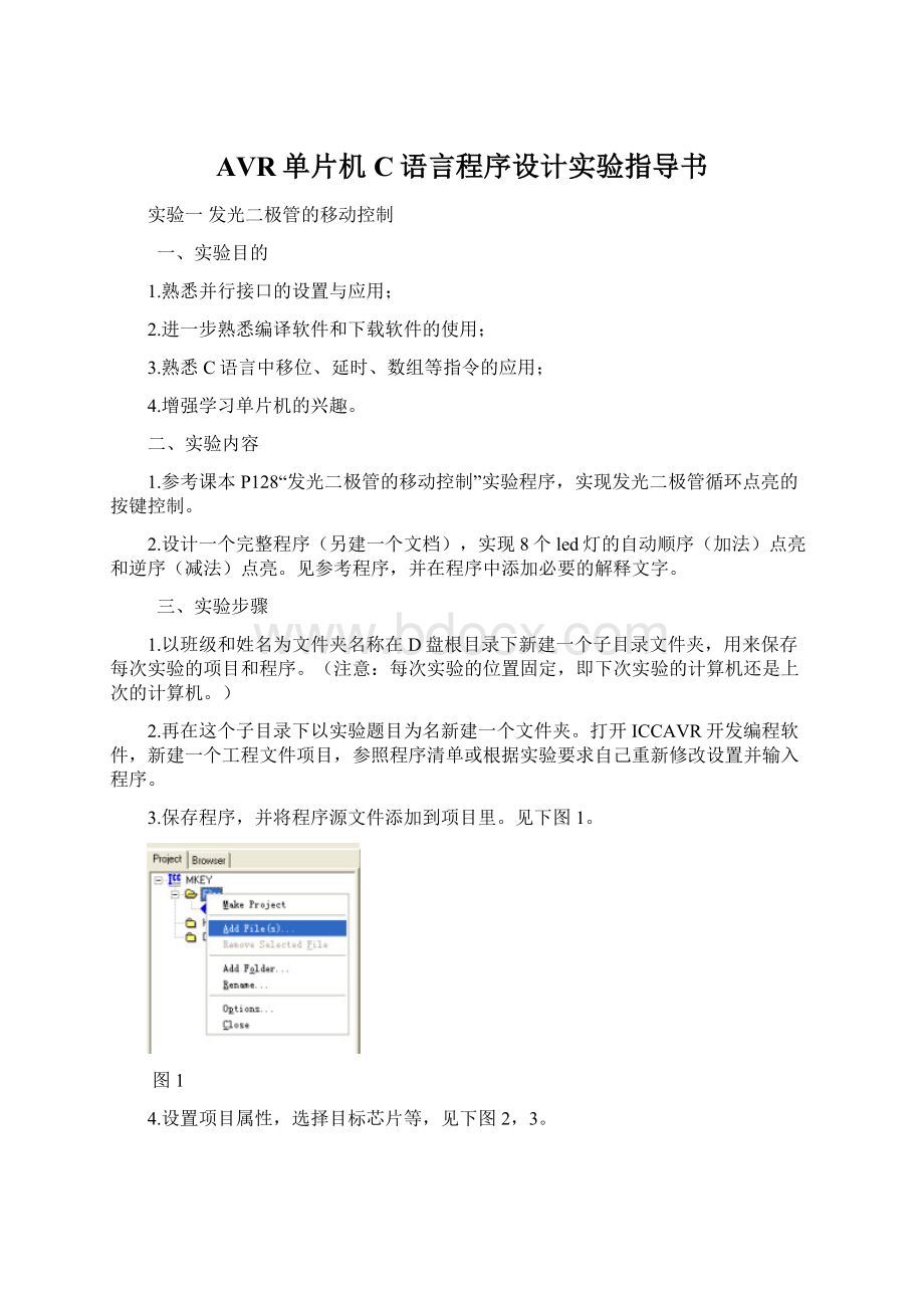 AVR单片机C语言程序设计实验指导书.docx