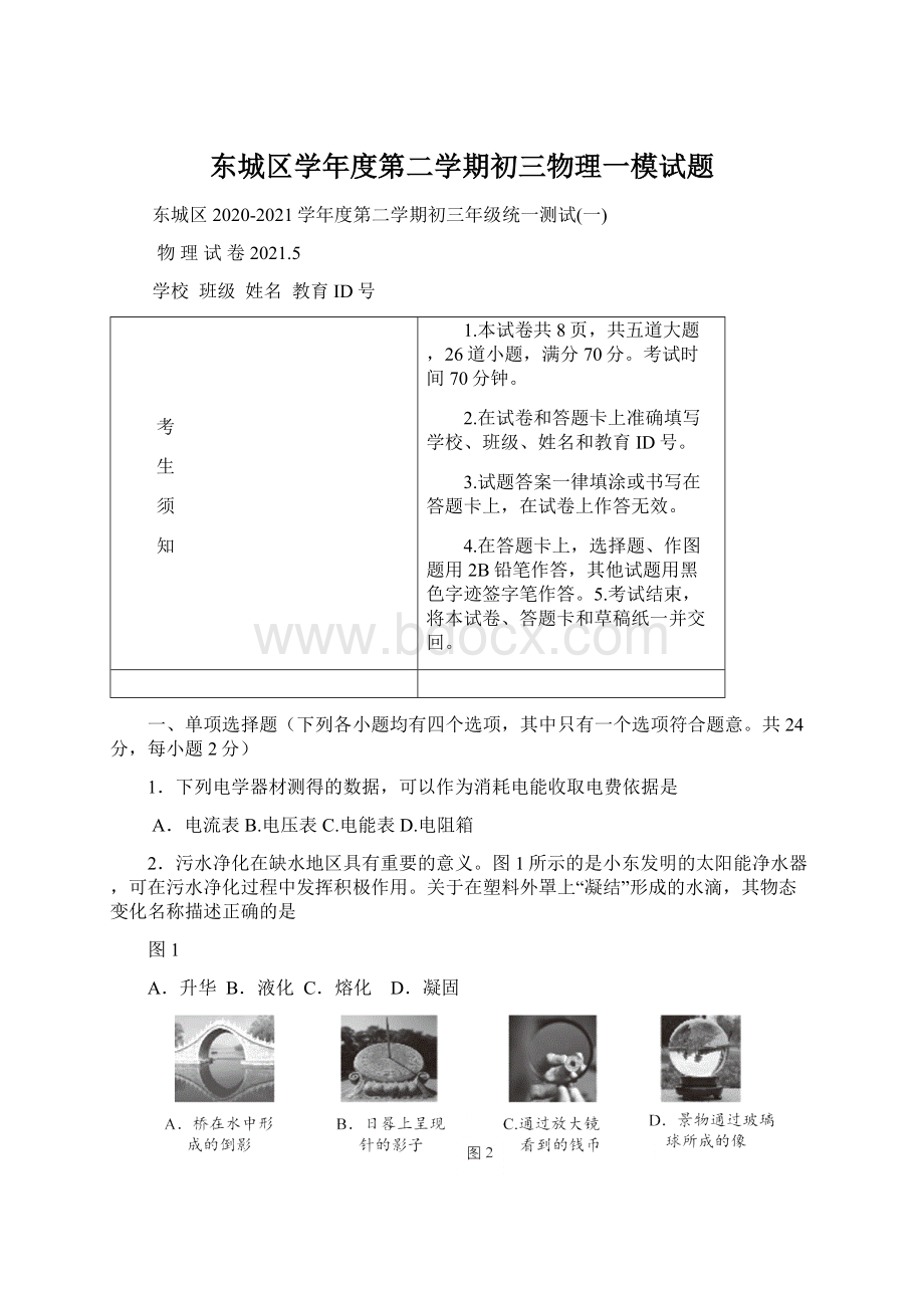 东城区学年度第二学期初三物理一模试题.docx