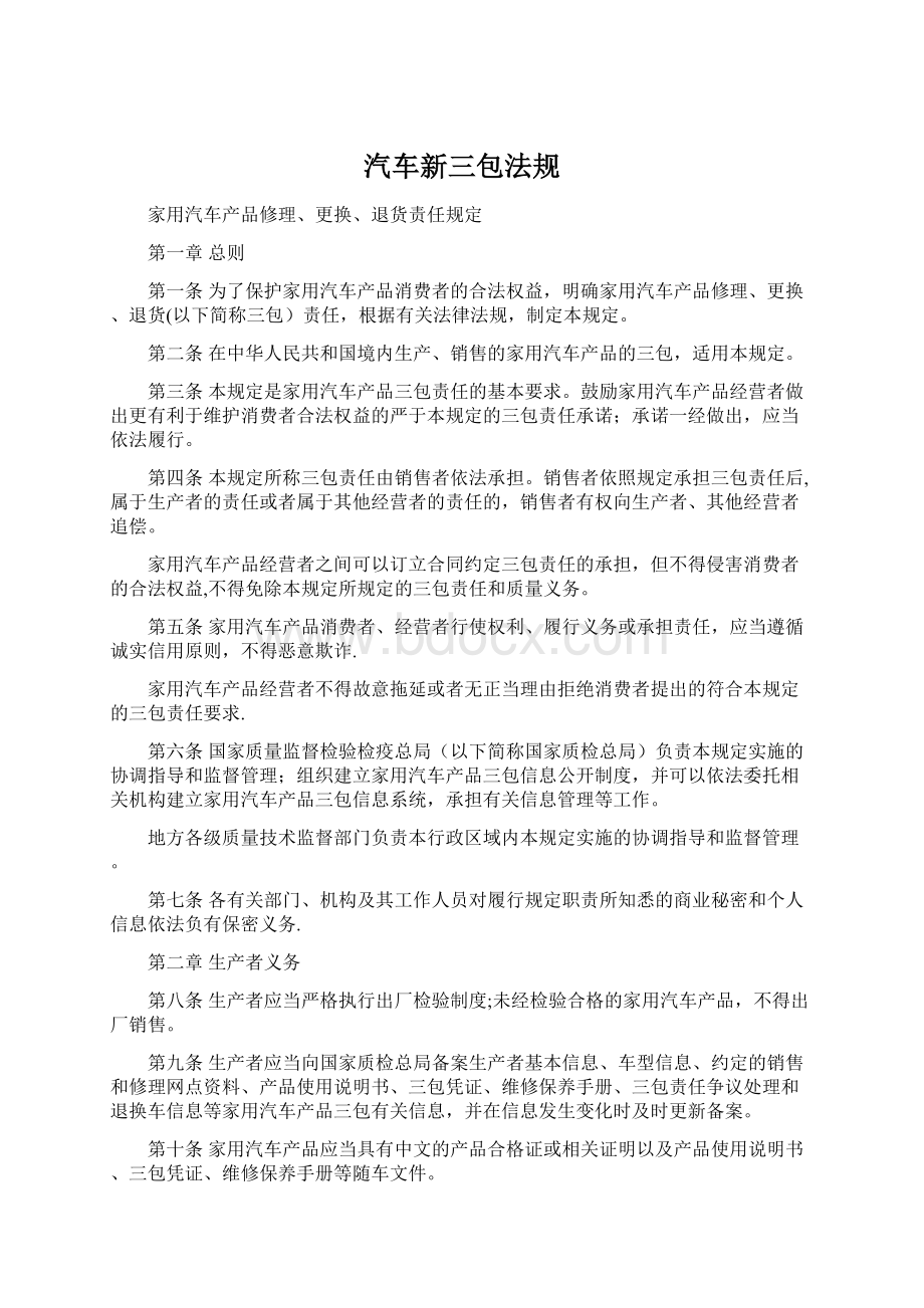 汽车新三包法规Word格式文档下载.docx