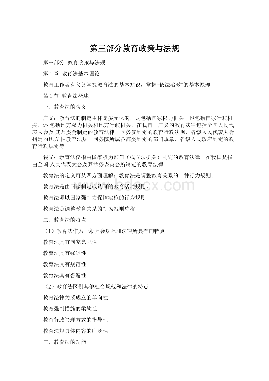 第三部分教育政策与法规.docx_第1页