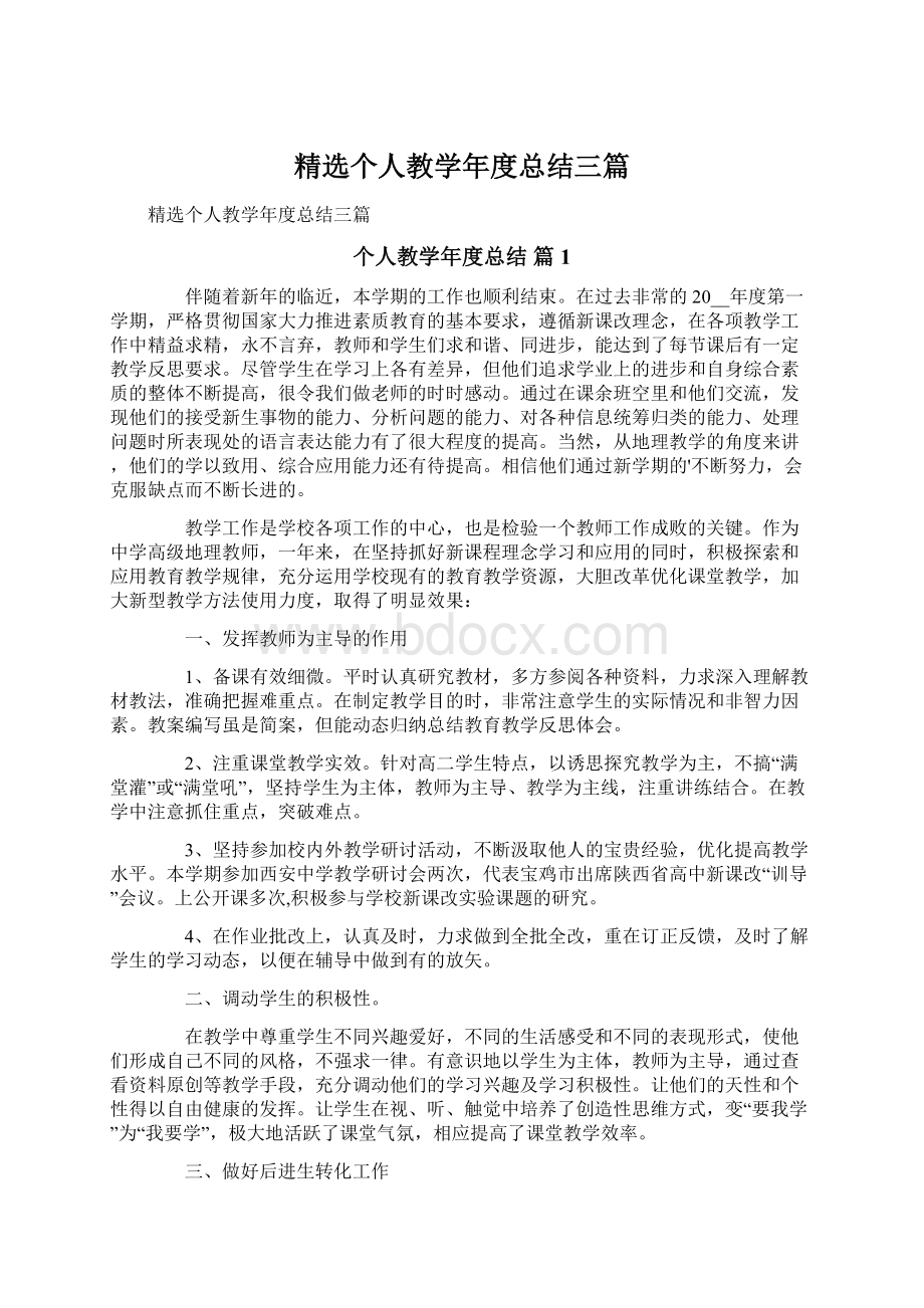 精选个人教学年度总结三篇.docx