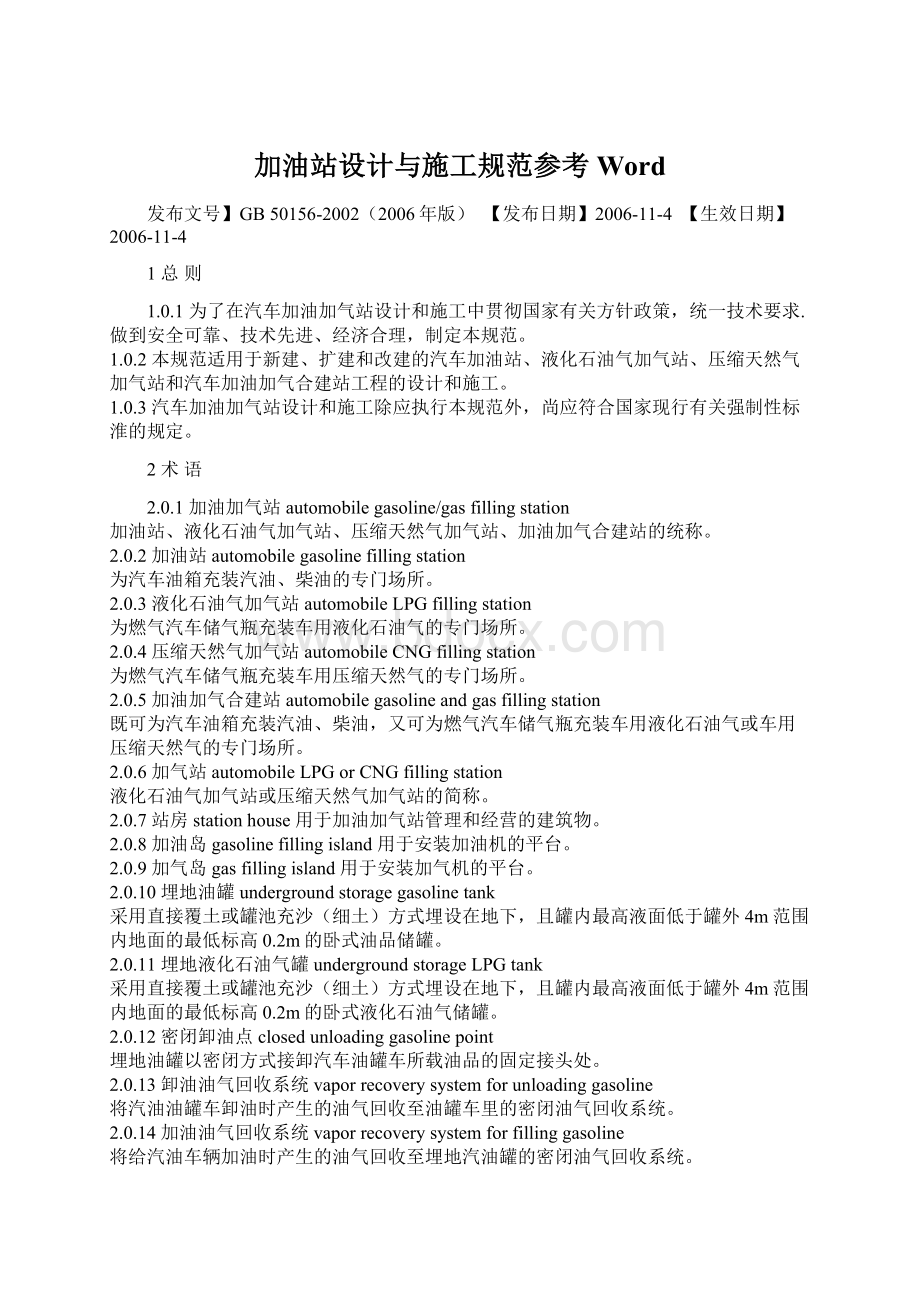 加油站设计与施工规范参考WordWord格式文档下载.docx_第1页