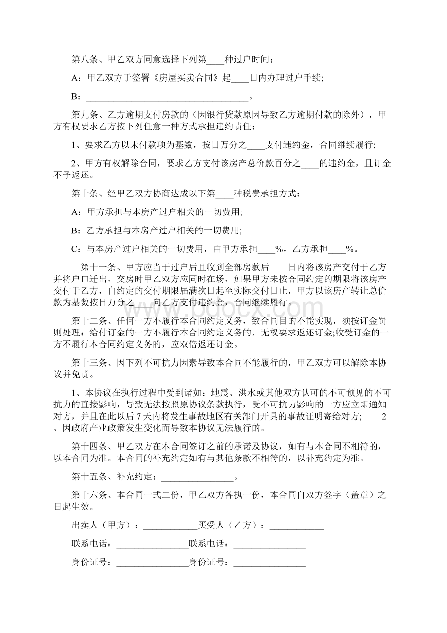 标准房屋买卖合同协议书房屋买卖合同范本标准版docWord下载.docx_第2页