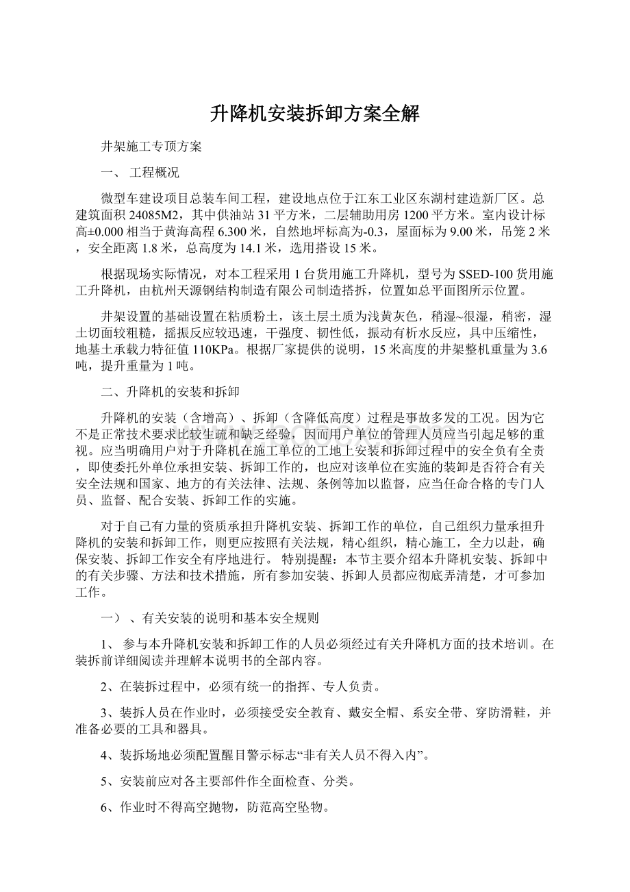 升降机安装拆卸方案全解Word格式.docx