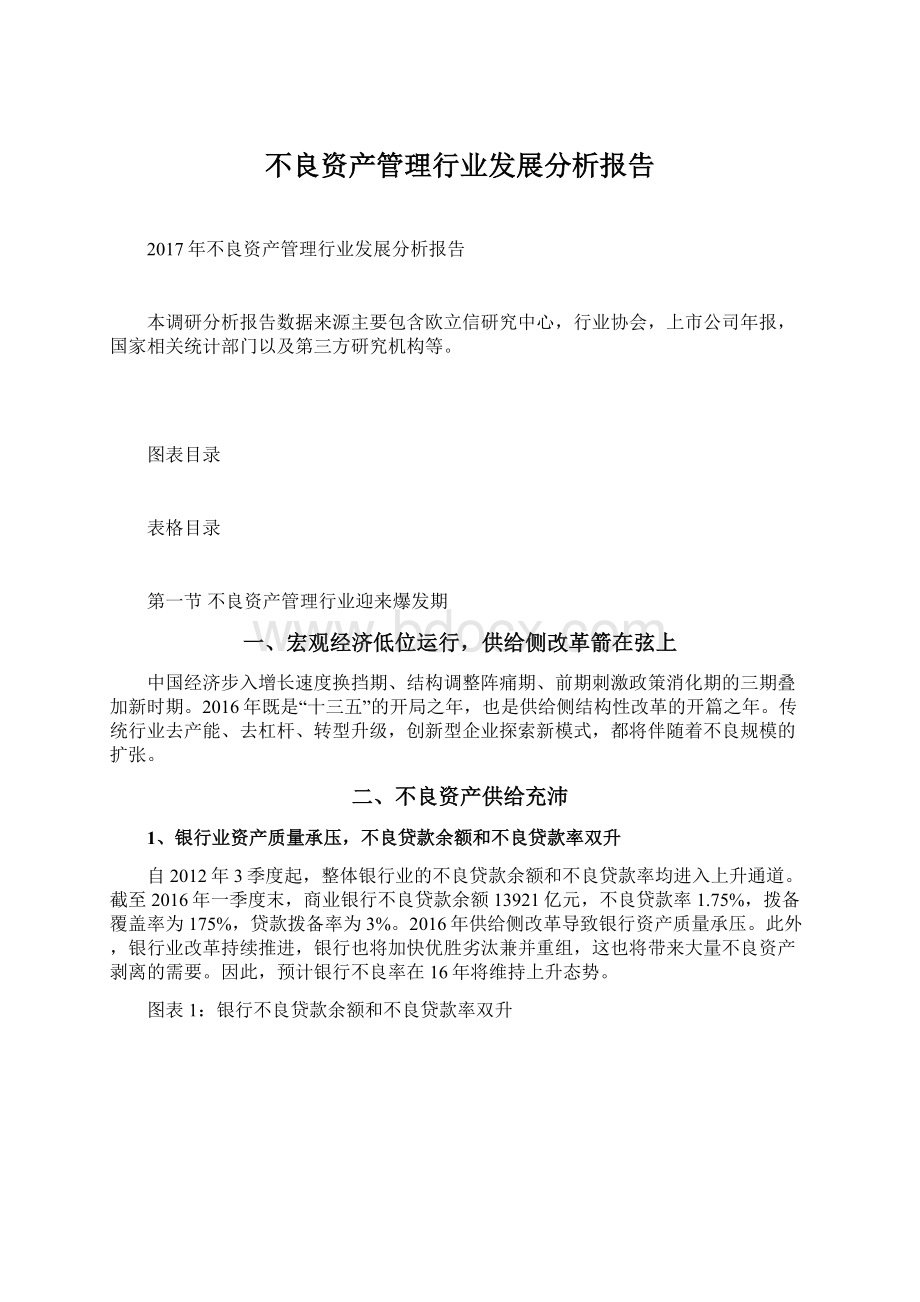 不良资产管理行业发展分析报告.docx_第1页