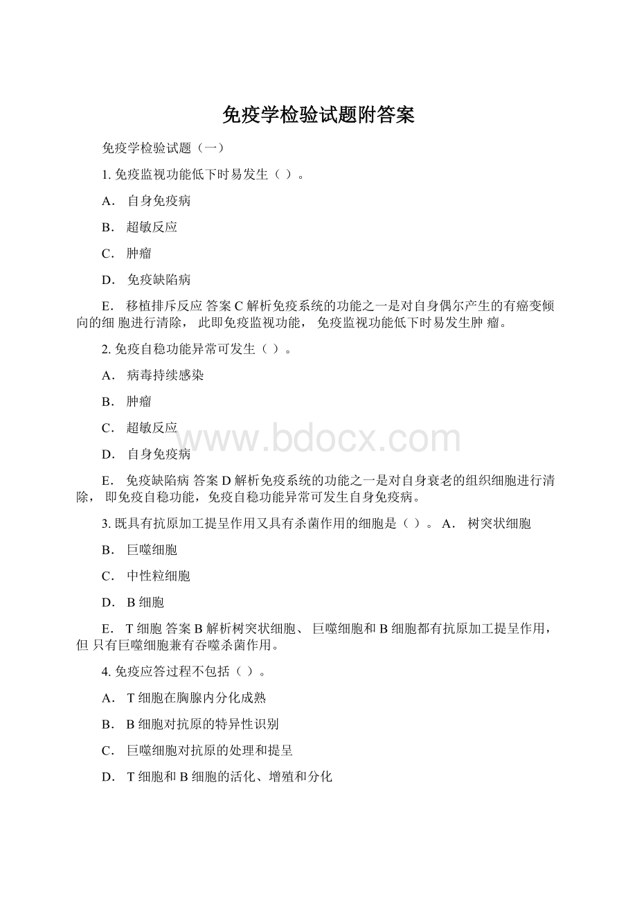 免疫学检验试题附答案Word格式文档下载.docx_第1页