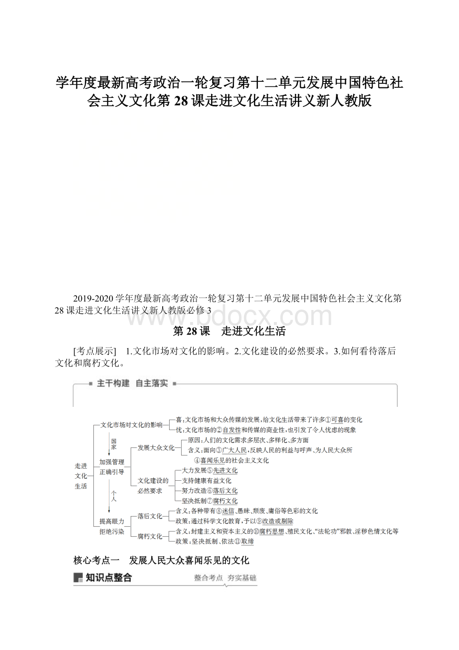 学年度最新高考政治一轮复习第十二单元发展中国特色社会主义文化第28课走进文化生活讲义新人教版.docx