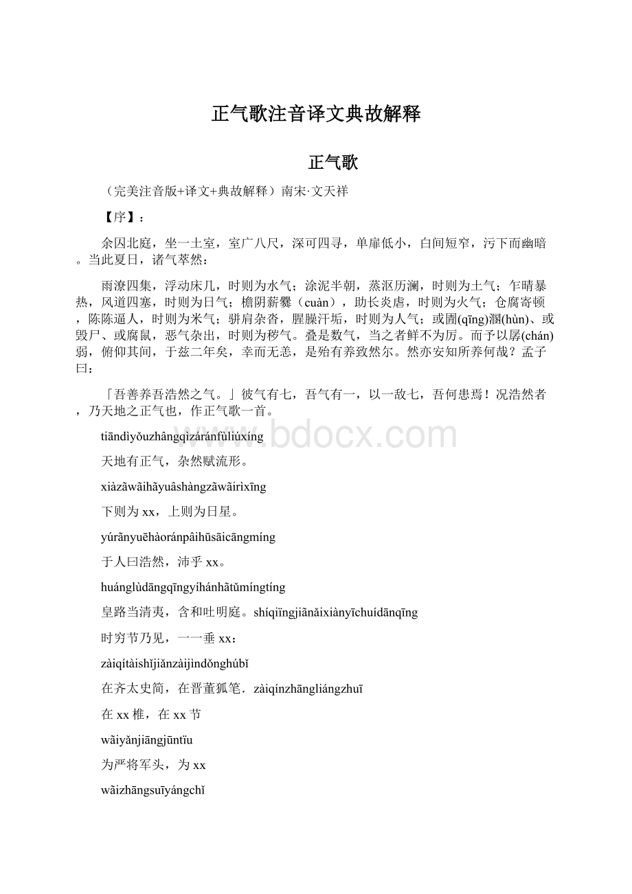 正气歌注音译文典故解释Word格式.docx_第1页