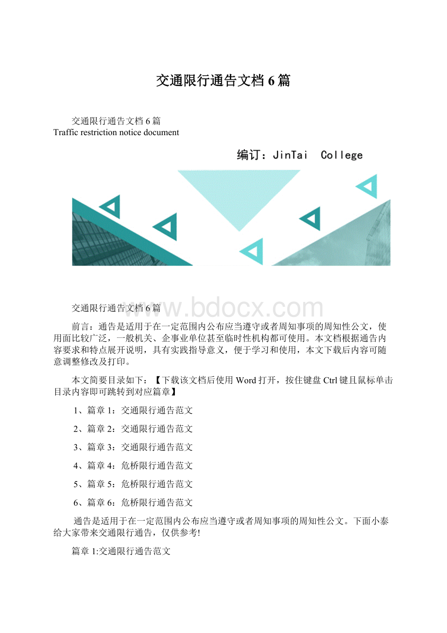 交通限行通告文档6篇Word文档格式.docx