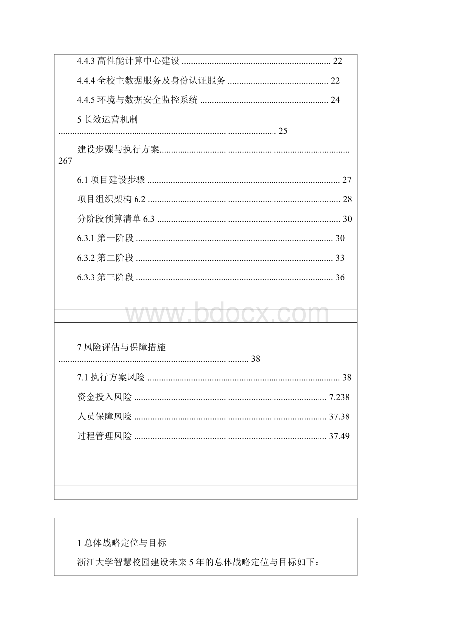 浙江大学数字化校园规划设计方案解决方案报告书Word格式.docx_第3页