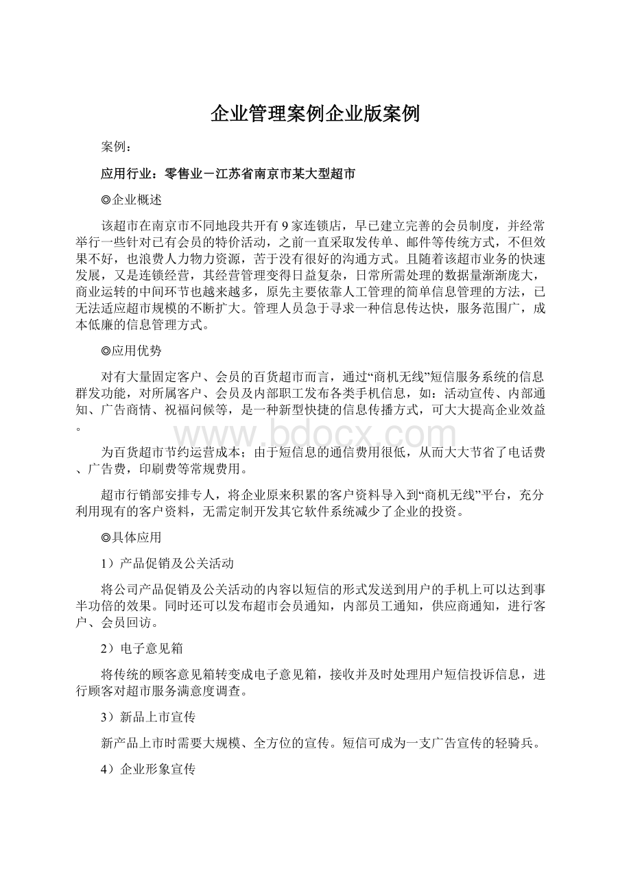 企业管理案例企业版案例.docx_第1页