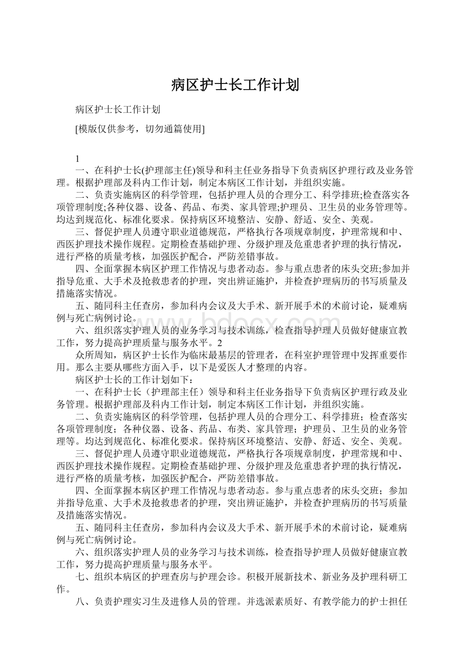 病区护士长工作计划Word文档下载推荐.docx_第1页