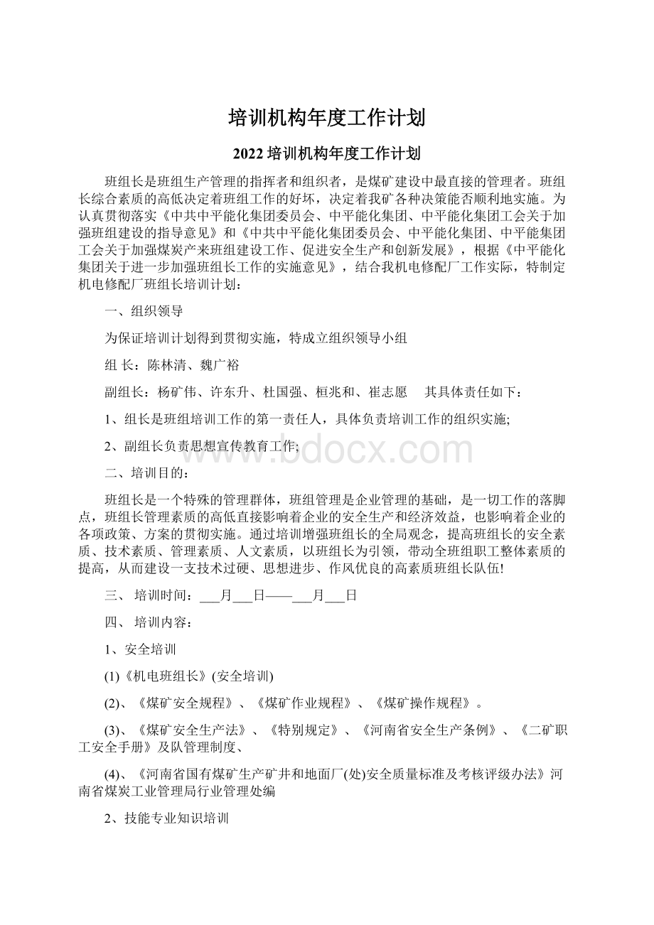 培训机构年度工作计划Word文档下载推荐.docx_第1页