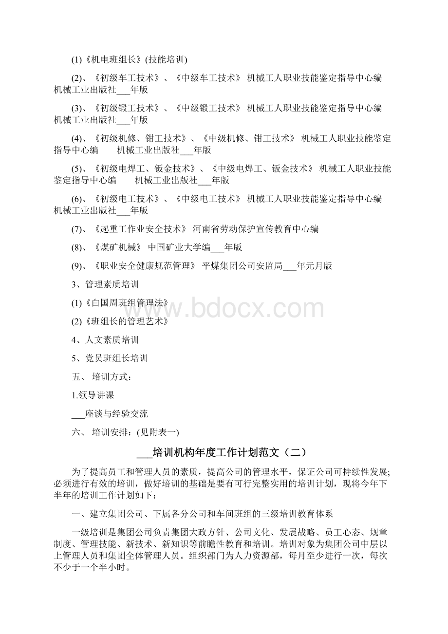 培训机构年度工作计划Word文档下载推荐.docx_第2页