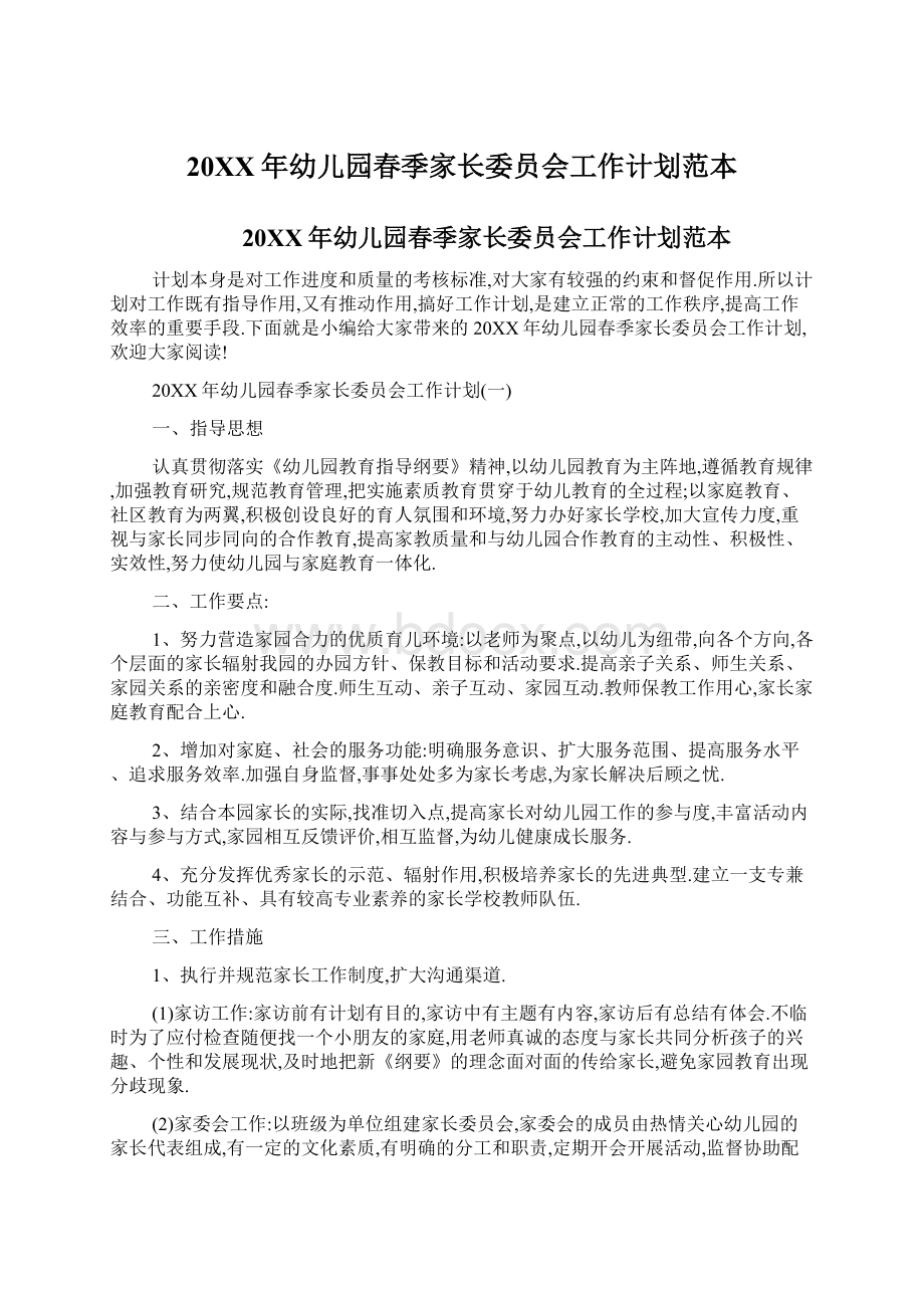 20XX年幼儿园春季家长委员会工作计划范本.docx_第1页