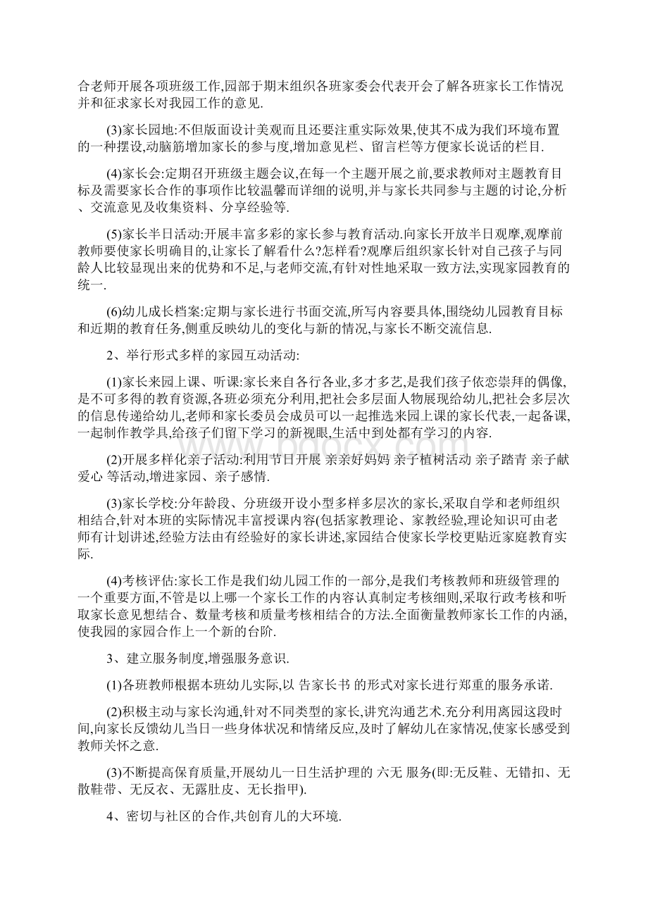 20XX年幼儿园春季家长委员会工作计划范本.docx_第2页