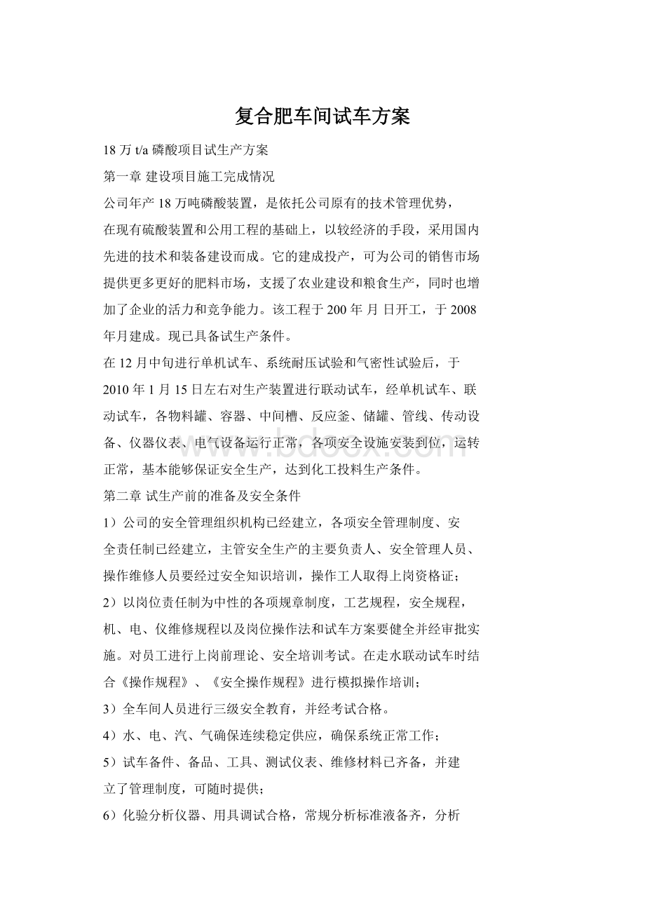 复合肥车间试车方案.docx_第1页