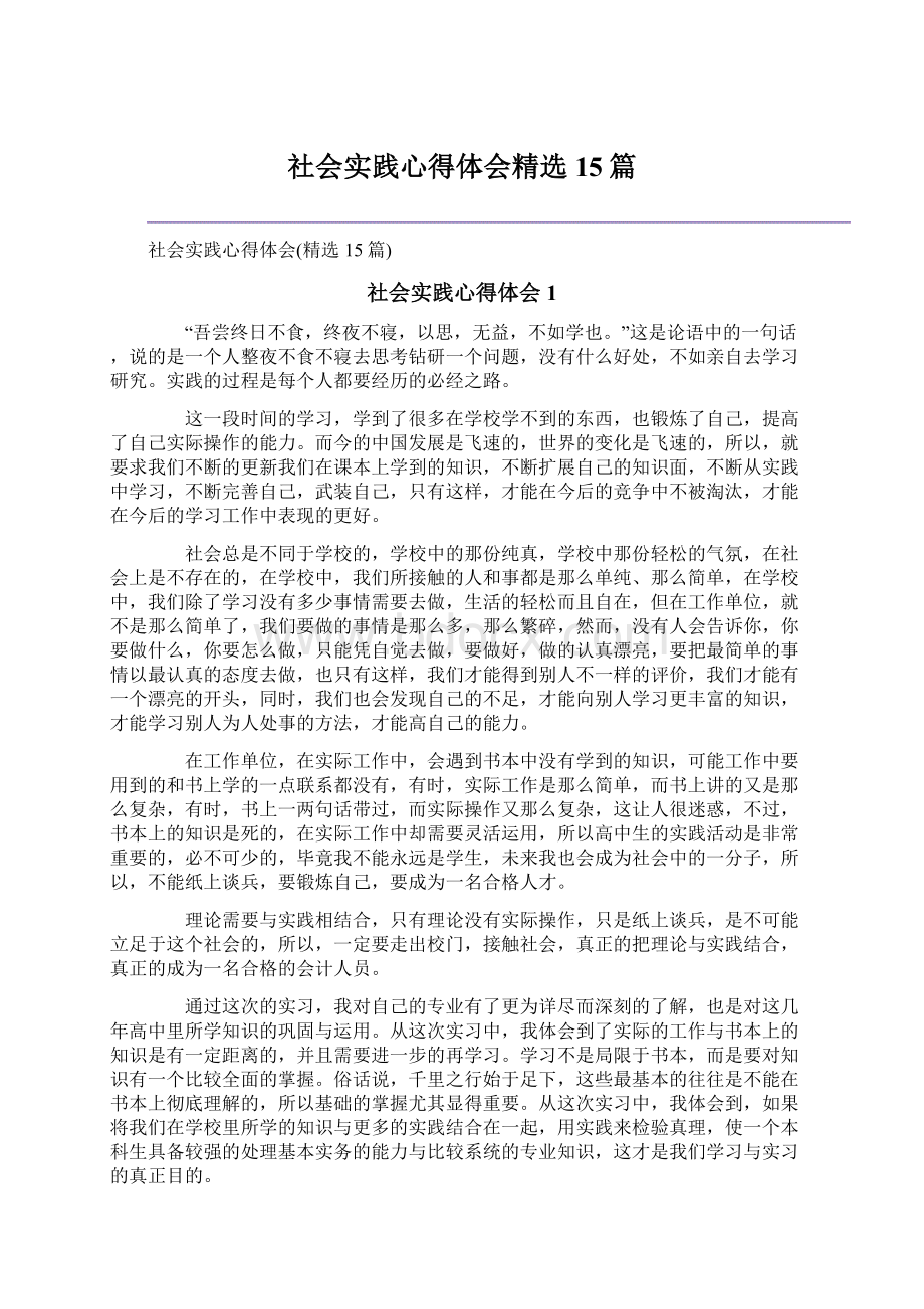 社会实践心得体会精选15篇Word文档下载推荐.docx_第1页