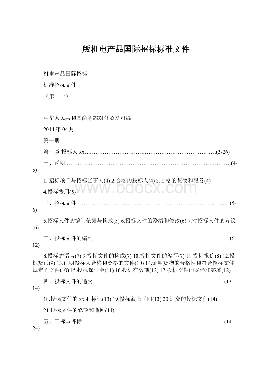 版机电产品国际招标标准文件.docx_第1页