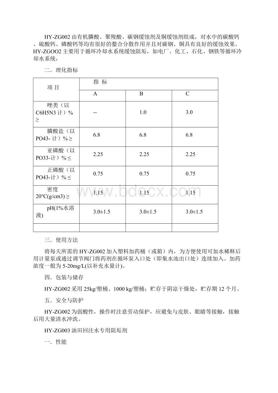 整理缓蚀阻垢剂清洗预膜剂.docx_第2页