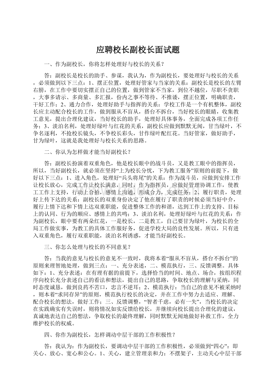 应聘校长副校长面试题Word格式文档下载.docx