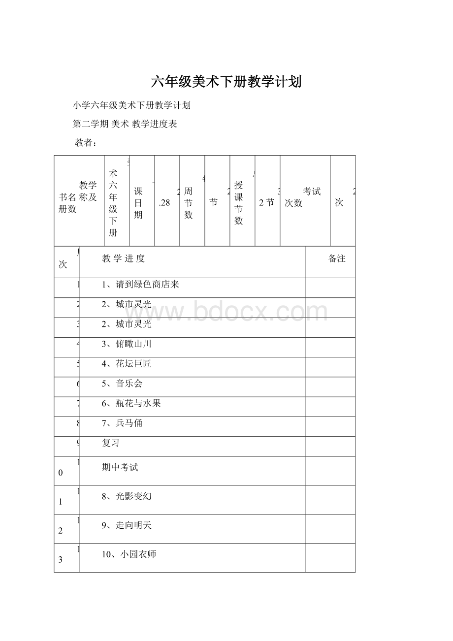 六年级美术下册教学计划Word文件下载.docx